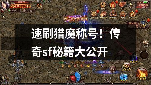 速刷猎魔称号！传奇sf秘籍大公开