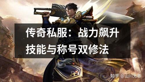 传奇私服：战力飙升技能与称号双修法
