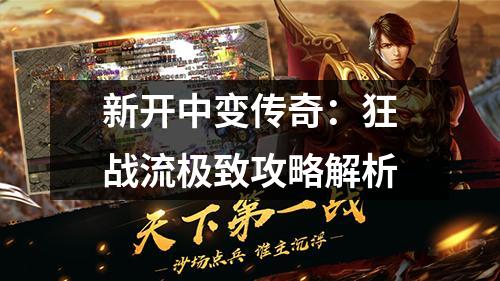 新开中变传奇：狂战流极致攻略解析
