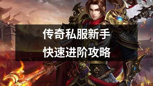 传奇私服新手快速进阶攻略