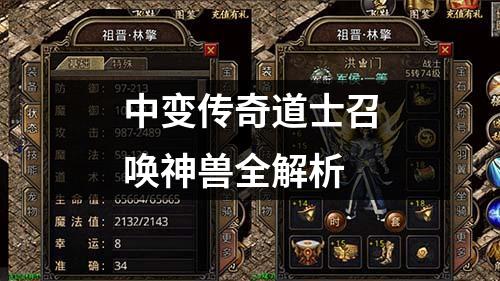 中变传奇道士召唤神兽全解析