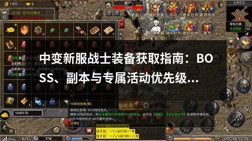 中变新服战士装备获取指南:BOSS、副本与专属活动优先级梳理
