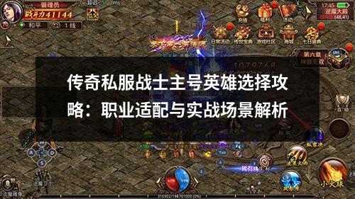 传奇私服战士主号英雄选择攻略：职业适配与实战场景解析