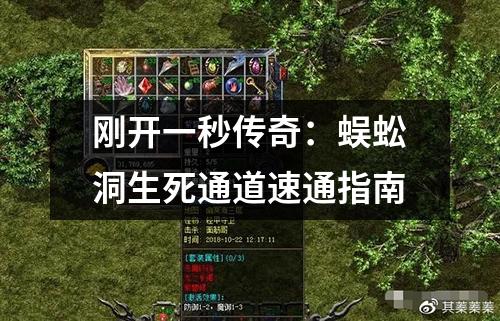 刚开一秒传奇：蜈蚣洞生死通道速通指南