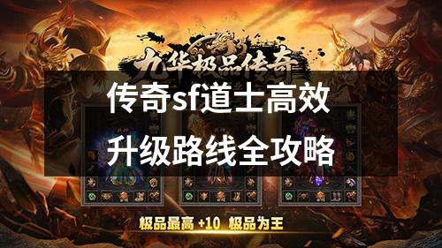 传奇sf道士有效升级路线全攻略