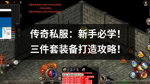 传奇私服:新手必学!三件套装备打造攻略!