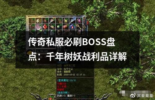 传奇私服必刷BOSS盘点：千年树妖战利品详解