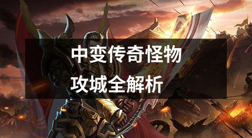 中变传奇怪物攻城全解析