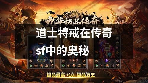 道士特戒在传奇sf中的奥秘