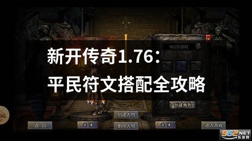 新开传奇1.76：平民符文搭配全攻略