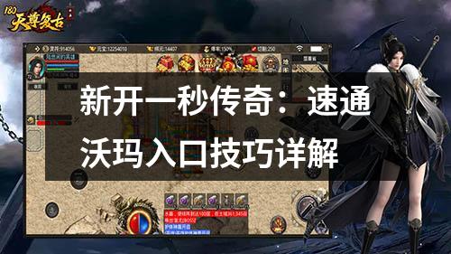 新开一秒传奇：速通沃玛入口技巧详解