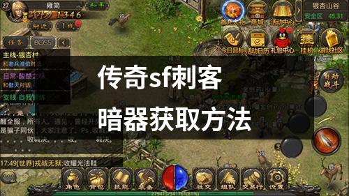 传奇sf刺客暗器获取方法
