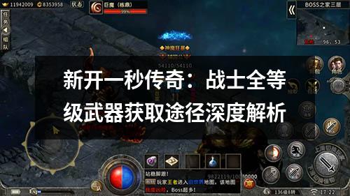 新开一秒传奇:战士全等级武器获取途径深度解析