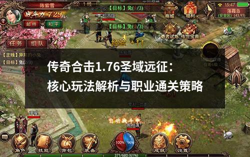 传奇合击1.76圣域远征：核心玩法解析与职业通关策略