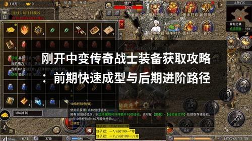 刚开中变传奇战士装备获取攻略：前期快速成型与后期进阶路径