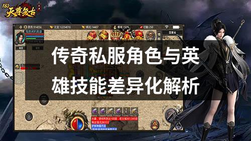 传奇私服角色与英雄技能差异化解析