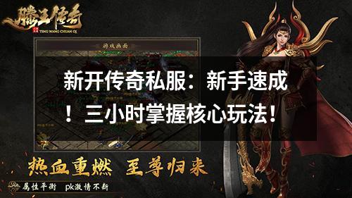新开传奇私服:新手速成!三小时掌握核心玩法!