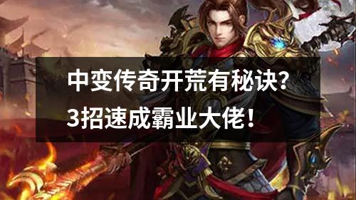 中变传奇开荒有秘诀?3招速成霸业大佬!
