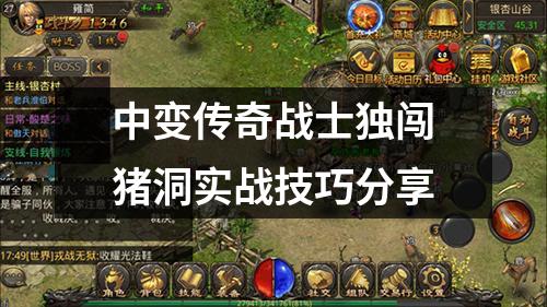 中变传奇战士独闯猪洞实战技巧分享