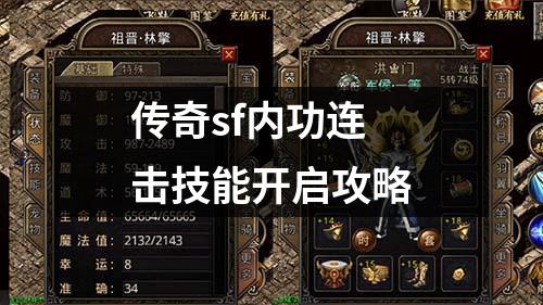 传奇sf内功连击技能开启攻略