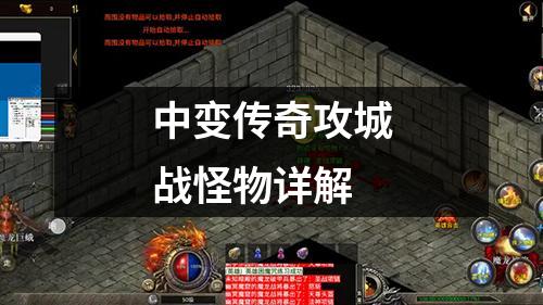 中变传奇攻城战怪物详解
