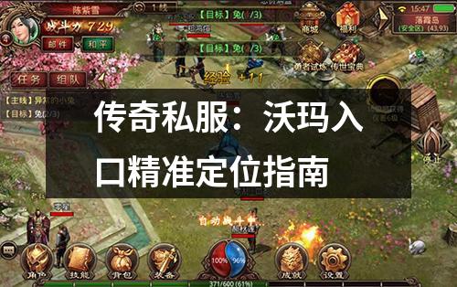 传奇私服：沃玛入口精准定位指南