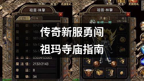 传奇新服勇闯祖玛寺庙指南