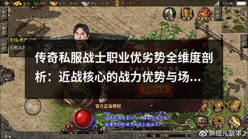 传奇私服战士职业优劣势全维度剖析：近战核心的战力优势与场景局限