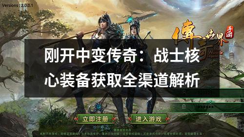 刚开中变传奇：战士核心装备获取全渠道解析