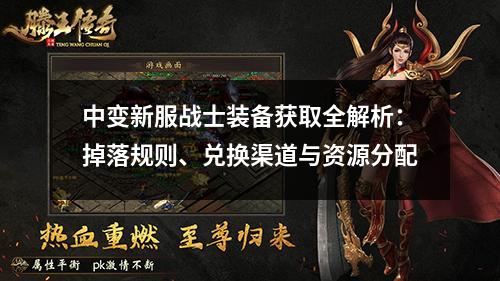 中变新服战士装备获取全解析：掉落规则、兑换渠道与资源分配