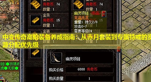 中变传奇高阶装备养成指南：从赤月套装到专属特戒的资源分配优先级