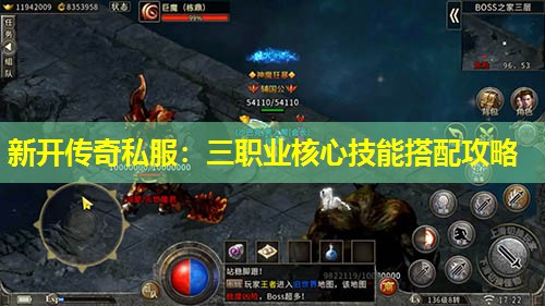 新开传奇私服：三职业核心技能搭配攻略