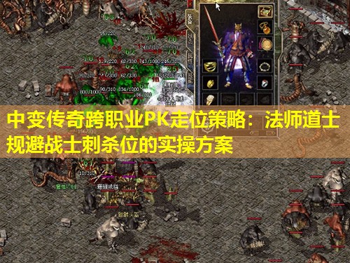 中变传奇跨职业PK走位策略：法师道士规避战士刺杀位的实襙方案