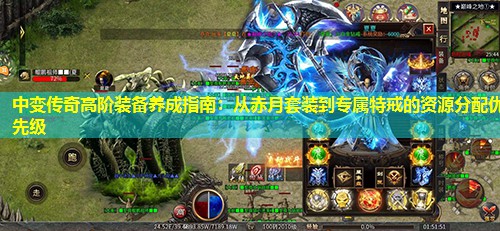 中变传奇高阶装备养成指南：从赤月套装到专属特戒的资源分配优先级