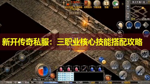 新开传奇私服：三职业核心技能搭配攻略