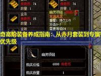 中变传奇高阶装备养成指南：从赤月套装到专属特戒的资源分配优先级