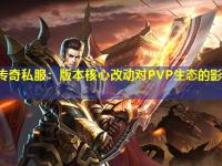 中变传奇私服：版本核心改动对PVP生态的影响及应对方案