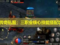 新开传奇私服：三职业核心技能搭配攻略