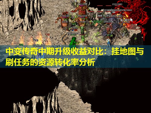 中变传奇中期升级收益对比：挂地图与刷任务的资源转化率分析