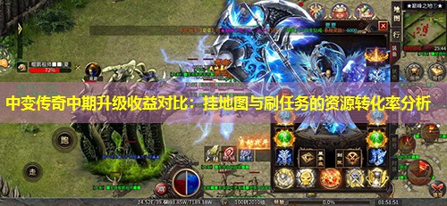 中变传奇中期升级收益对比：挂地图与刷任务的资源转化率分析
