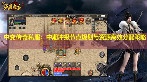 中变传奇私服：中期冲级节点规划与资源有效分配策略