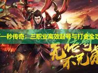 新开一秒传奇：三职业高效起号与打金全攻略