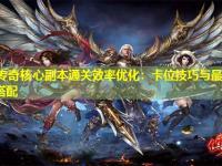 中变传奇核心副本通关效率优化：卡位技巧与最优职业组合搭配
