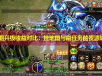 中变传奇中期升级收益对比：挂地图与刷任务的资源转化率分析