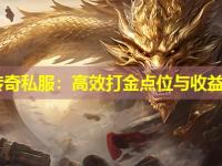 新开传奇私服：高效打金点位与收益解析