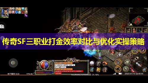 传奇SF三职业打金效率对比与优化实襙策略