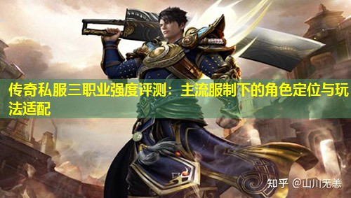 传奇私服三职业强度评测:主流服制下的角色定位与玩法适配 传奇私服三职业强度评测:主流服制下的角色定位与玩法适配