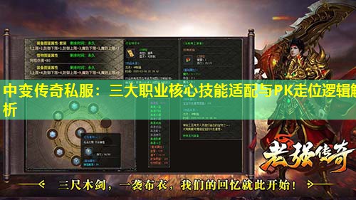 中变传奇私服：三大职业核心技能适配与PK走位逻辑解析