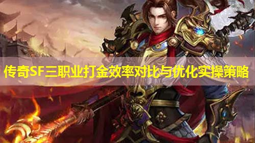 传奇SF三职业打金效率对比与优化实襙策略