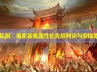 中变传奇私服：高阶装备属性优先级判定与获取路径梳理